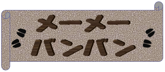 メーメーバンバン メーメーバンバン