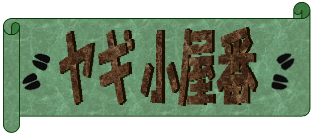 ヤギ小屋番 ヤギ小屋番