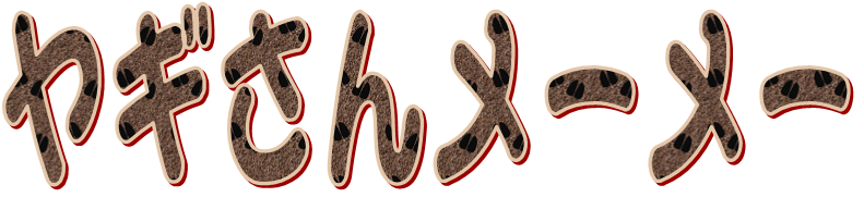 ヤギさんメーメー ヤギさんメーメー